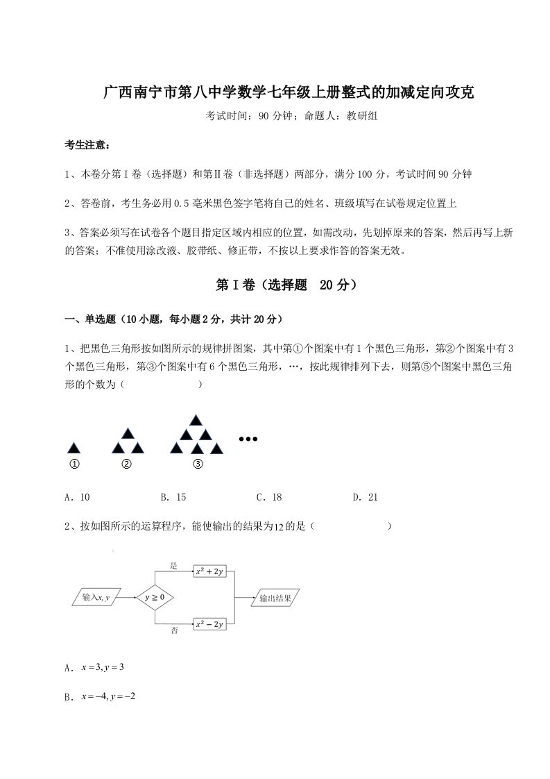 考点解析广西南宁市第八中学数学七年级上册整式的加减定向攻克试卷（附答案详解）