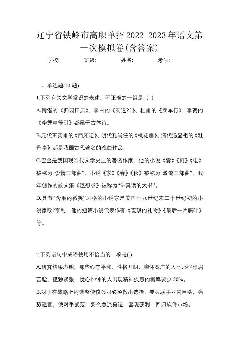 辽宁省铁岭市高职单招2022-2023年语文第一次模拟卷含答案