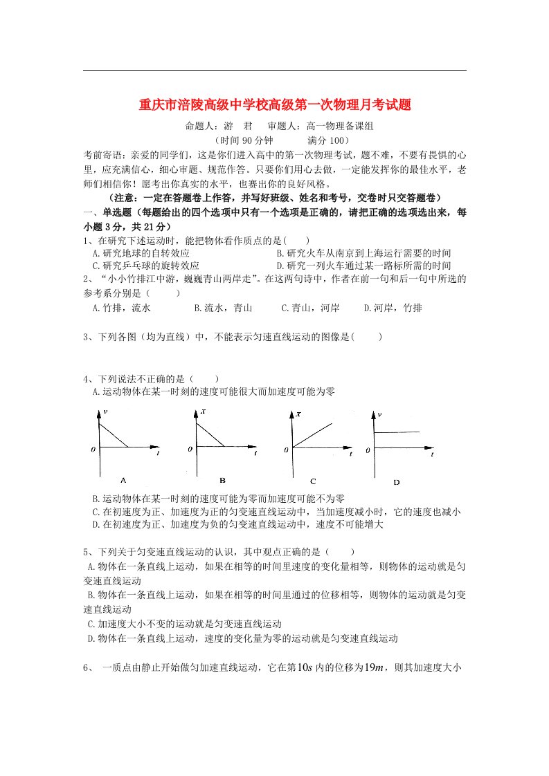 重庆市高一物理上学期第一次月考试题新人教版