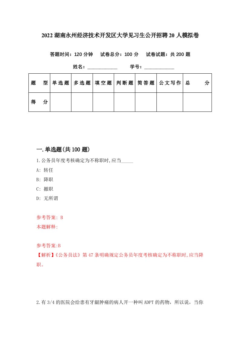 2022湖南永州经济技术开发区大学见习生公开招聘20人模拟卷第65期