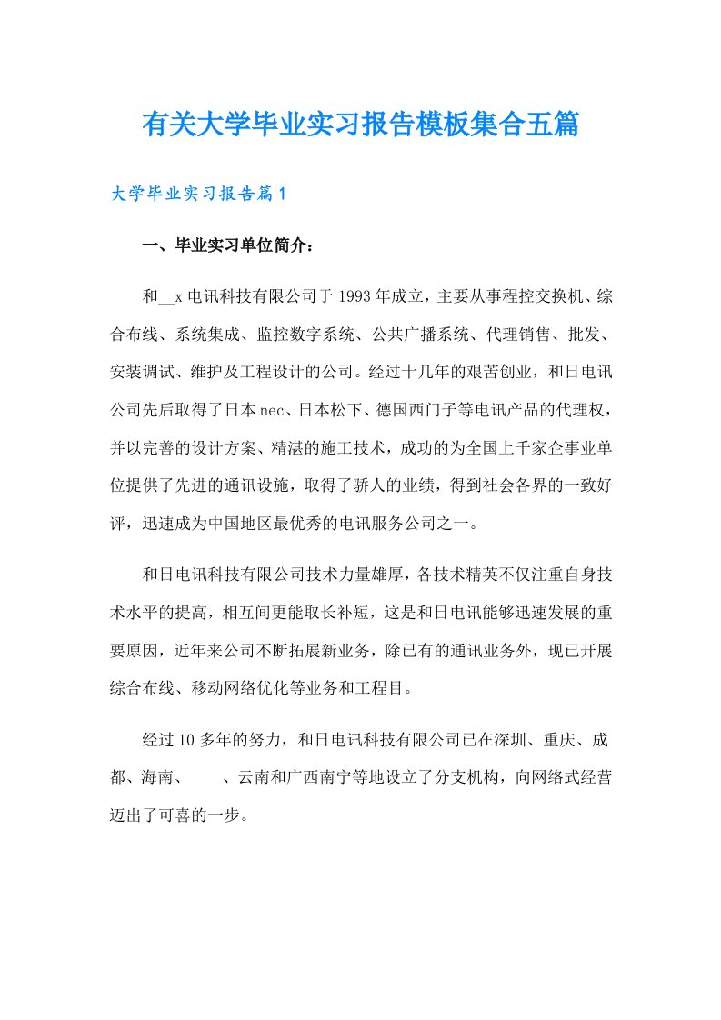 有关大学毕业实习报告模板集合五篇