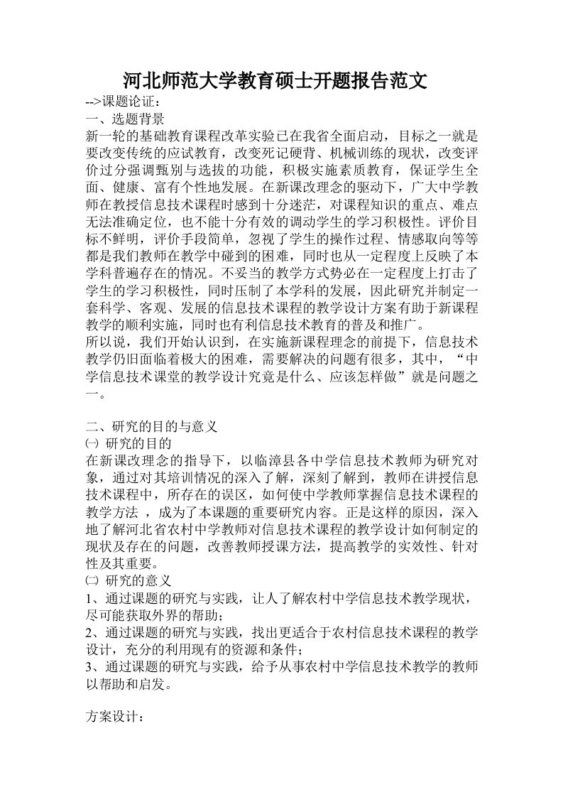 河北师范大学教育硕士开题报告范文