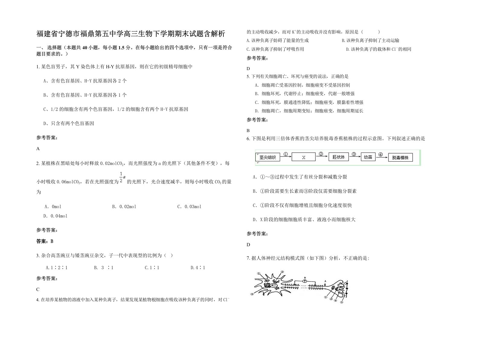 福建省宁德市福鼎第五中学高三生物下学期期末试题含解析