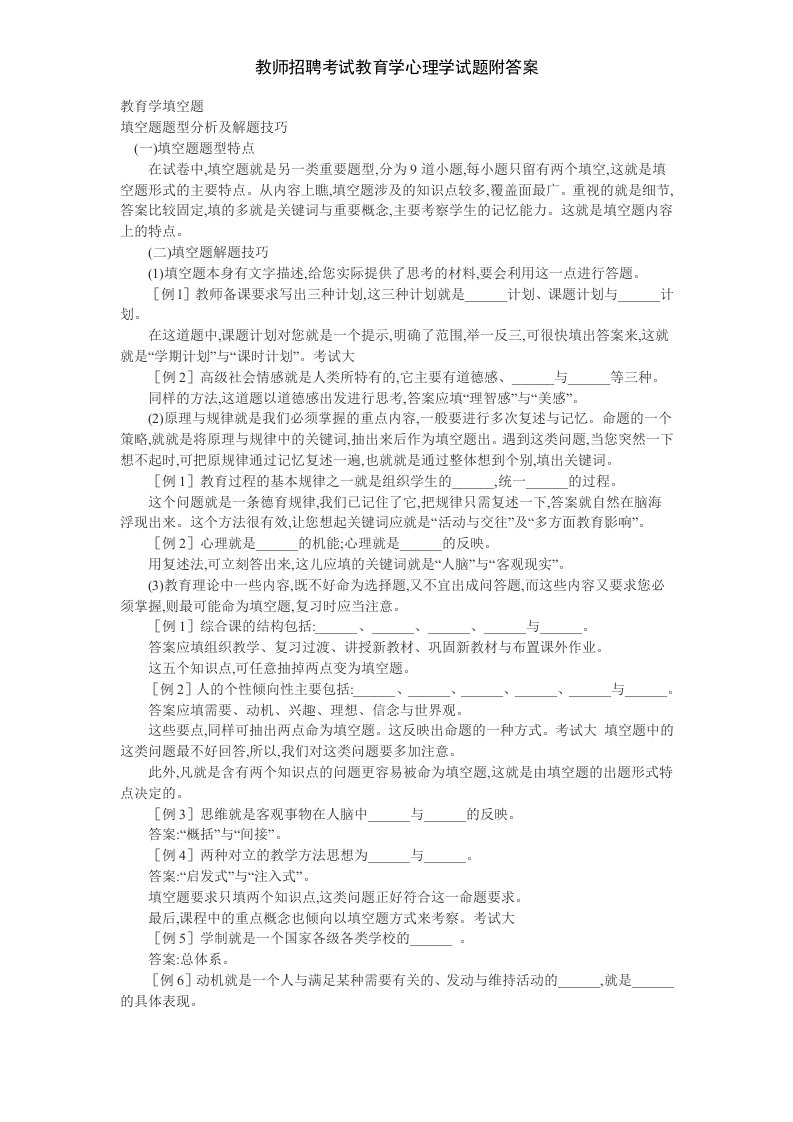 教师招聘考试教育学心理学试题附答案