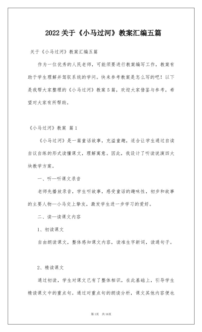 2022关于小马过河教案汇编五篇