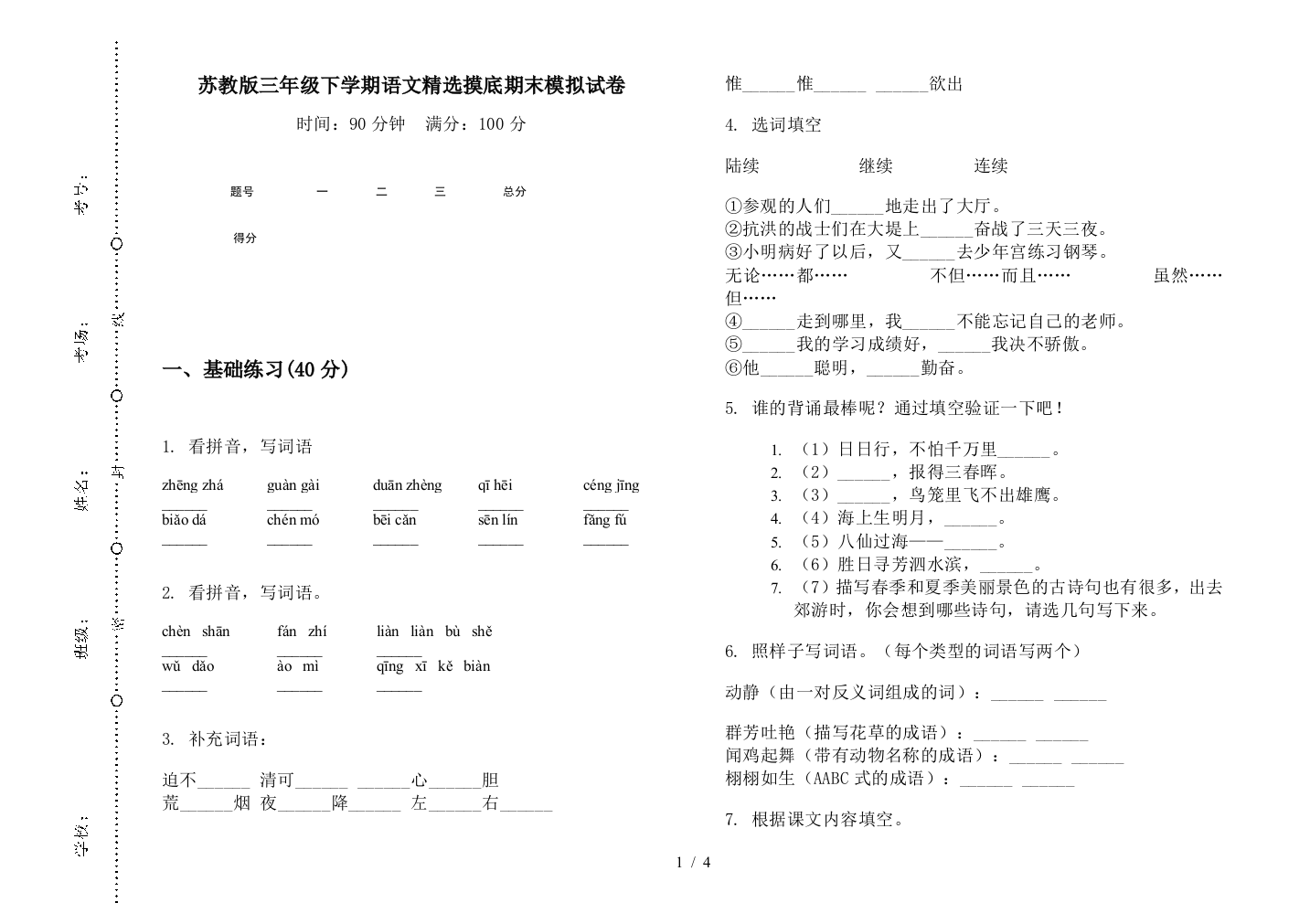 苏教版三年级下学期语文精选摸底期末模拟试卷