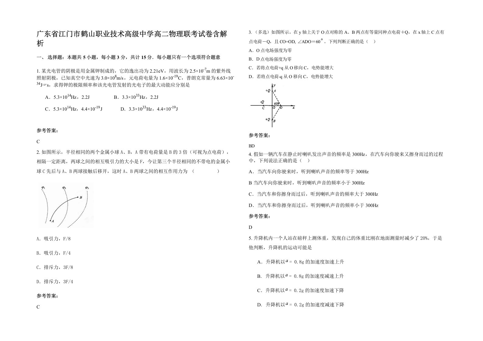 广东省江门市鹤山职业技术高级中学高二物理联考试卷含解析