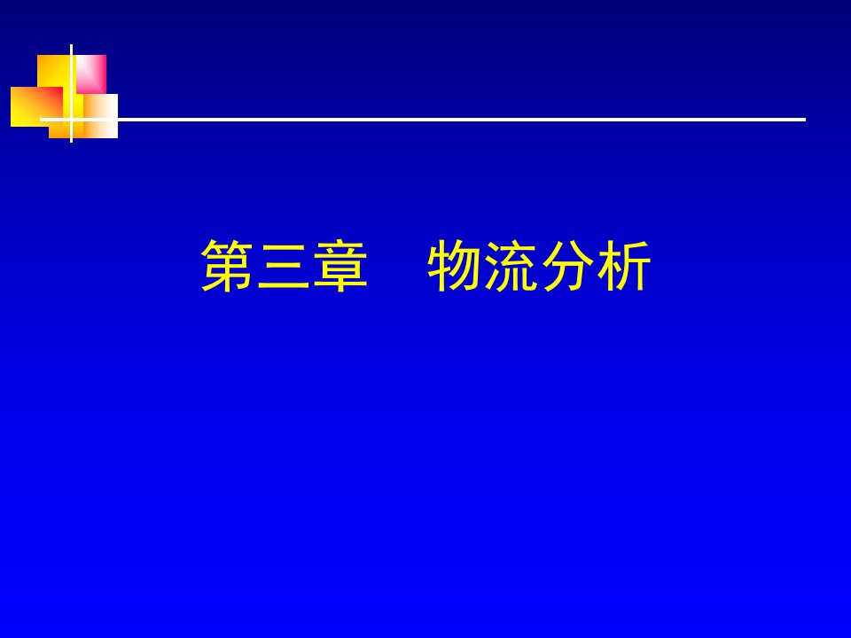 第三章物流分析