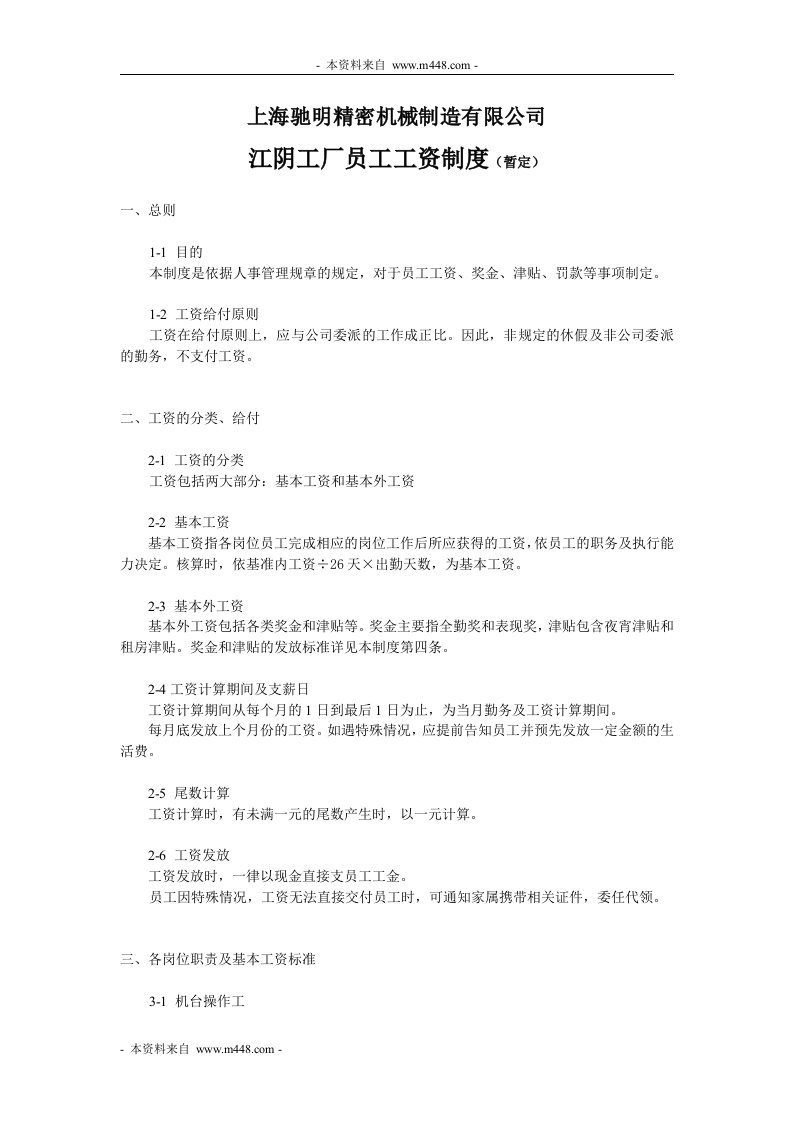 《驰明精密机械制造CNC加工厂薪酬管理制度》(doc)-人事制度表格