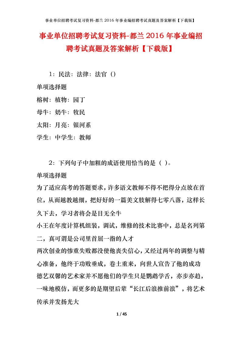 事业单位招聘考试复习资料-都兰2016年事业编招聘考试真题及答案解析下载版_2