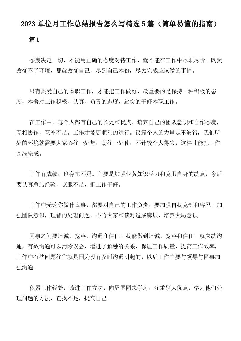 2023单位月工作总结报告怎么写精选5篇（简单易懂的指南）