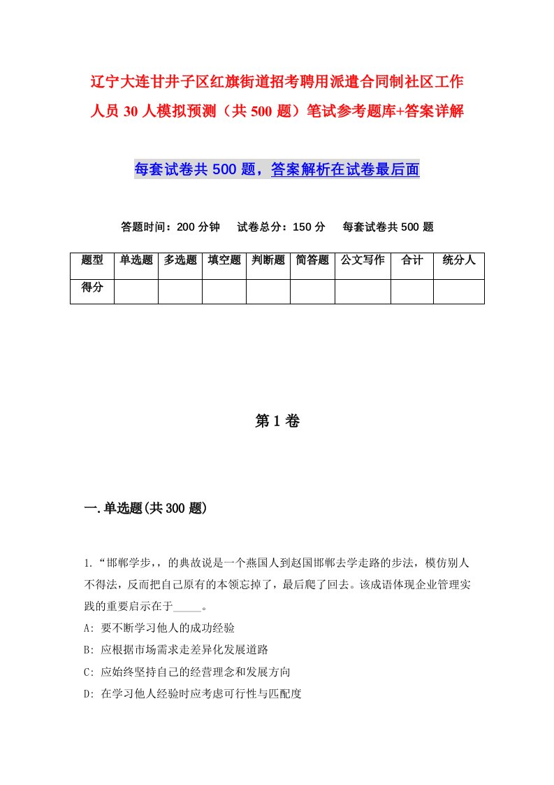 辽宁大连甘井子区红旗街道招考聘用派遣合同制社区工作人员30人模拟预测共500题笔试参考题库答案详解