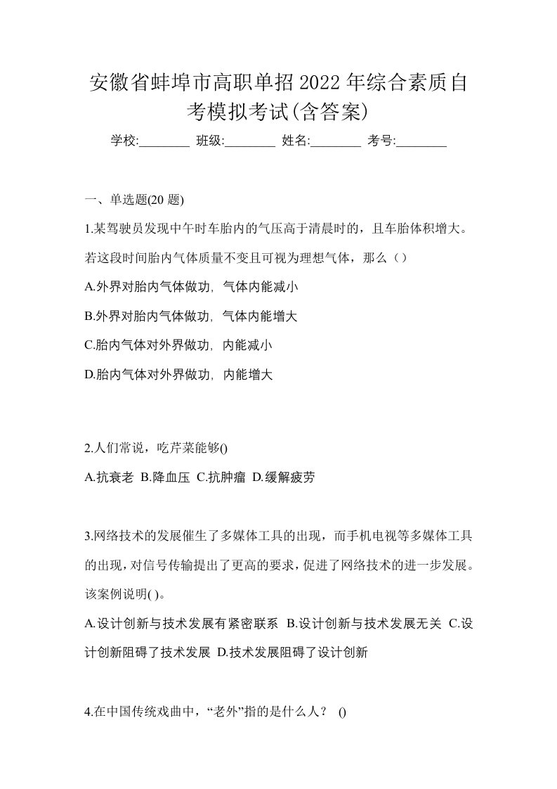 安徽省蚌埠市高职单招2022年综合素质自考模拟考试含答案