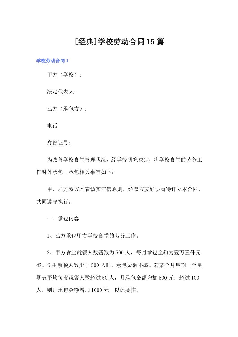 [经典]学校劳动合同15篇