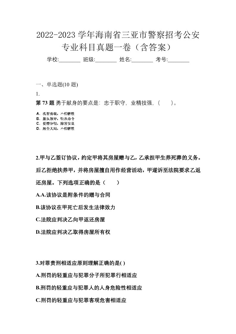 2022-2023学年海南省三亚市警察招考公安专业科目真题一卷含答案