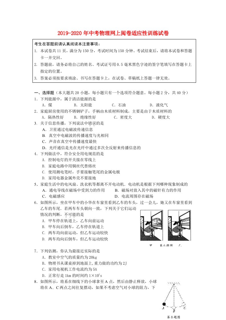 2019-2020年中考物理网上阅卷适应性训练试卷