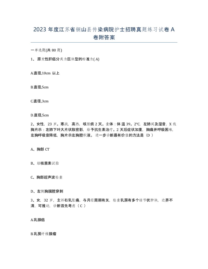 2023年度江苏省铜山县传染病院护士招聘真题练习试卷A卷附答案