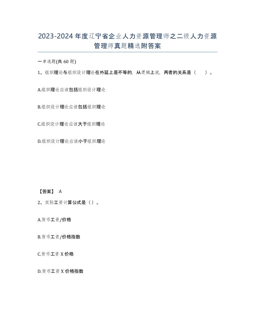 2023-2024年度辽宁省企业人力资源管理师之二级人力资源管理师真题附答案