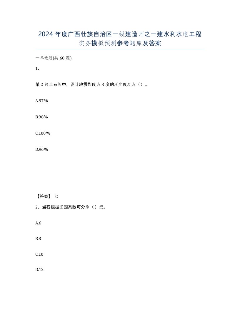 2024年度广西壮族自治区一级建造师之一建水利水电工程实务模拟预测参考题库及答案