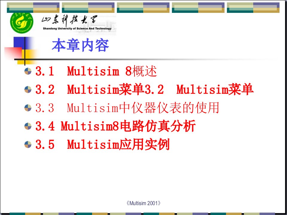 第3章1Multisim概述