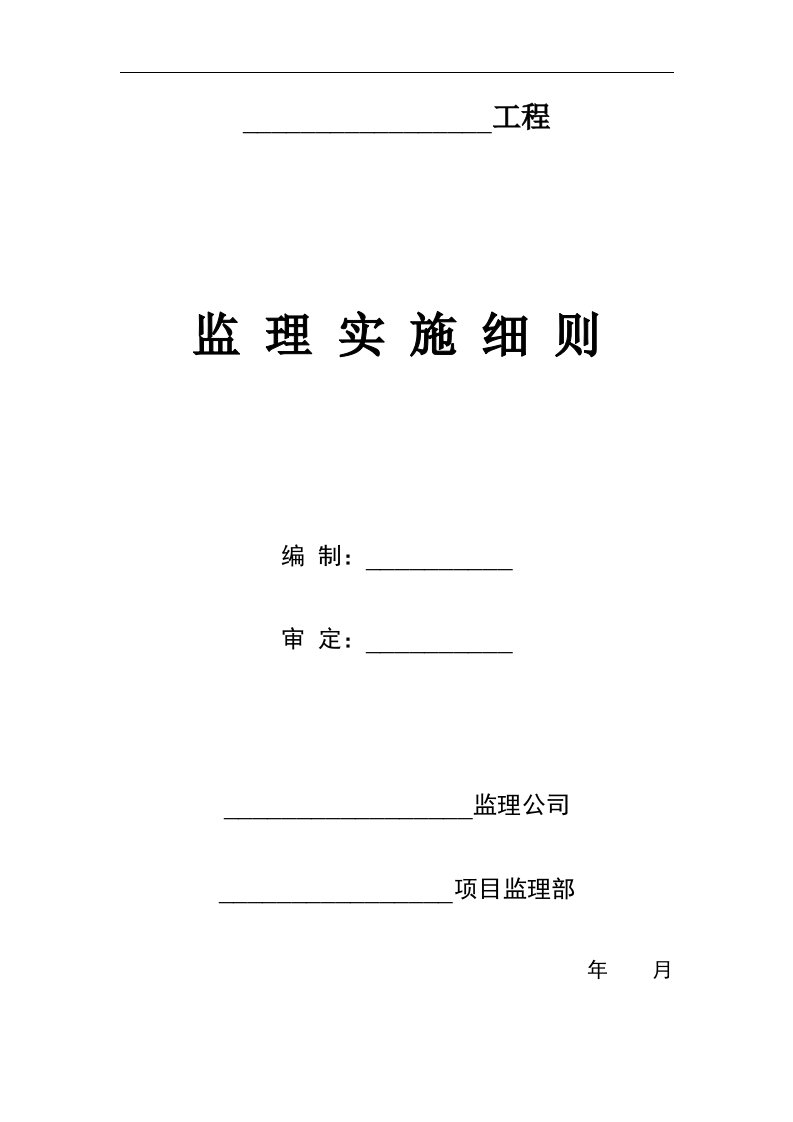 建筑资料-监理实施细则编写