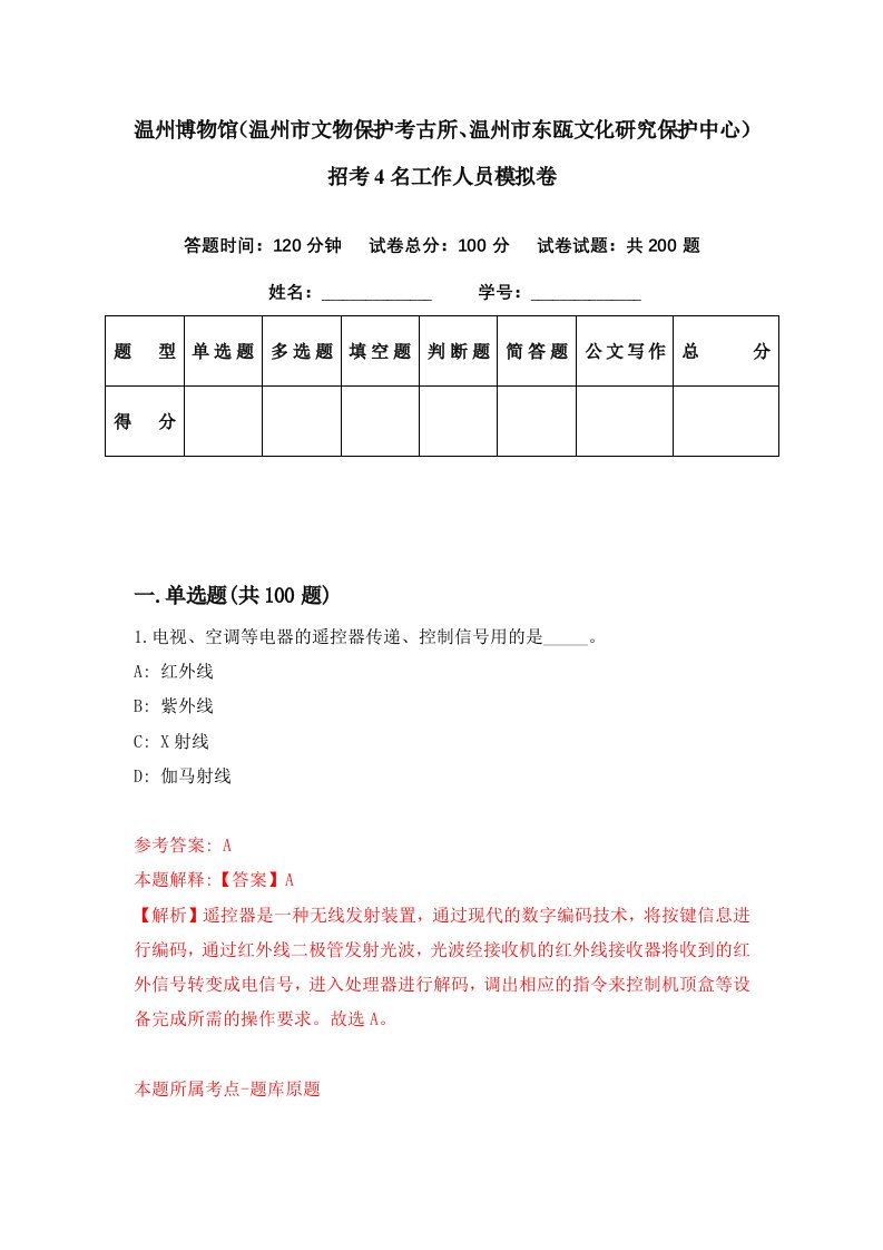 温州博物馆温州市文物保护考古所温州市东瓯文化研究保护中心招考4名工作人员模拟卷第43套