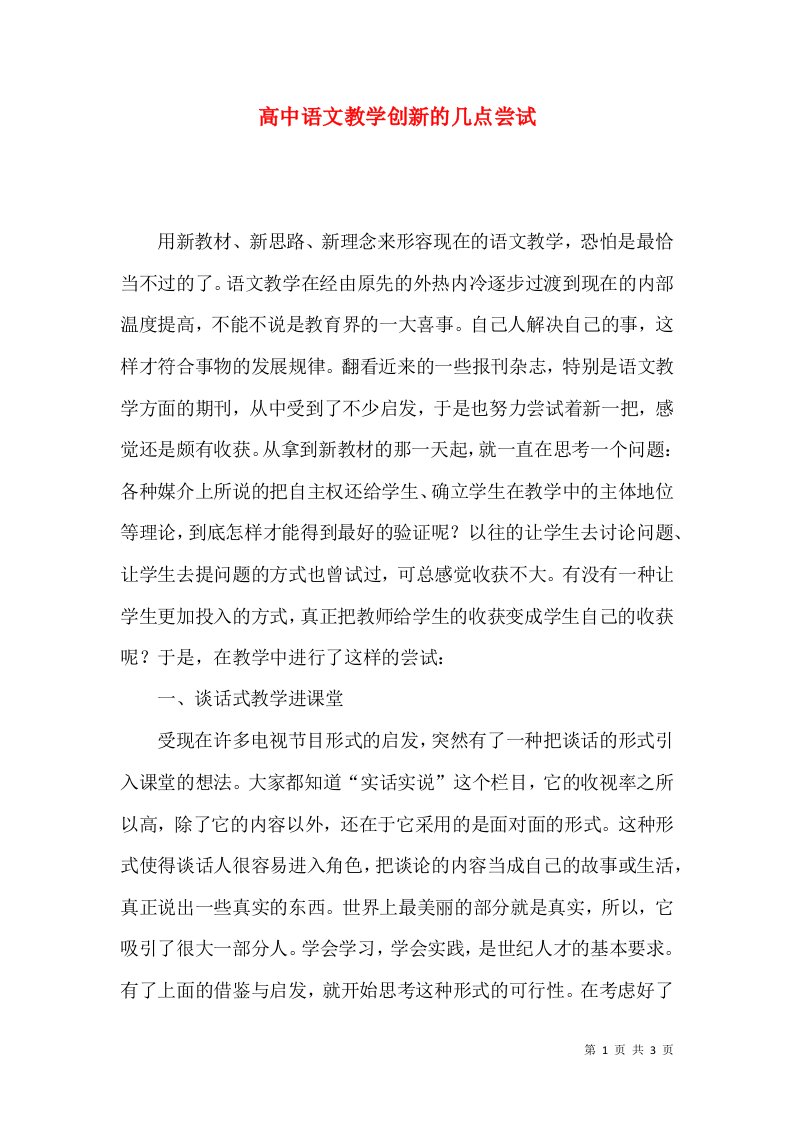 高中语文教学创新的几点尝试