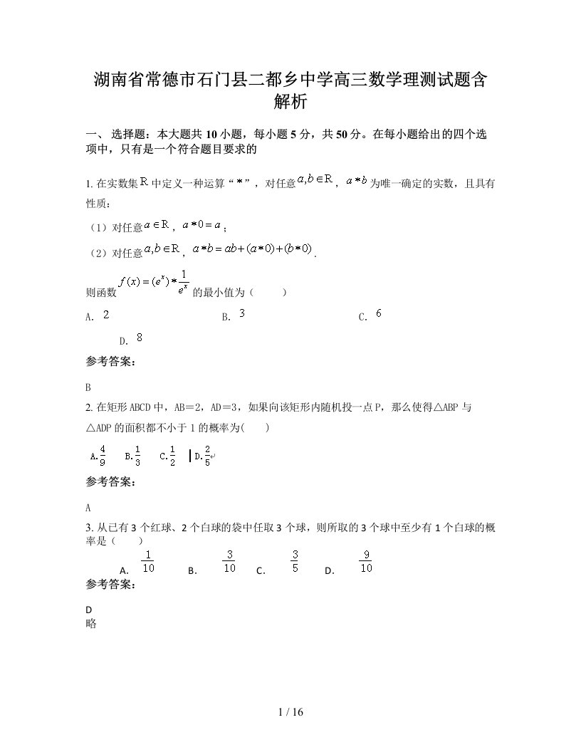 湖南省常德市石门县二都乡中学高三数学理测试题含解析