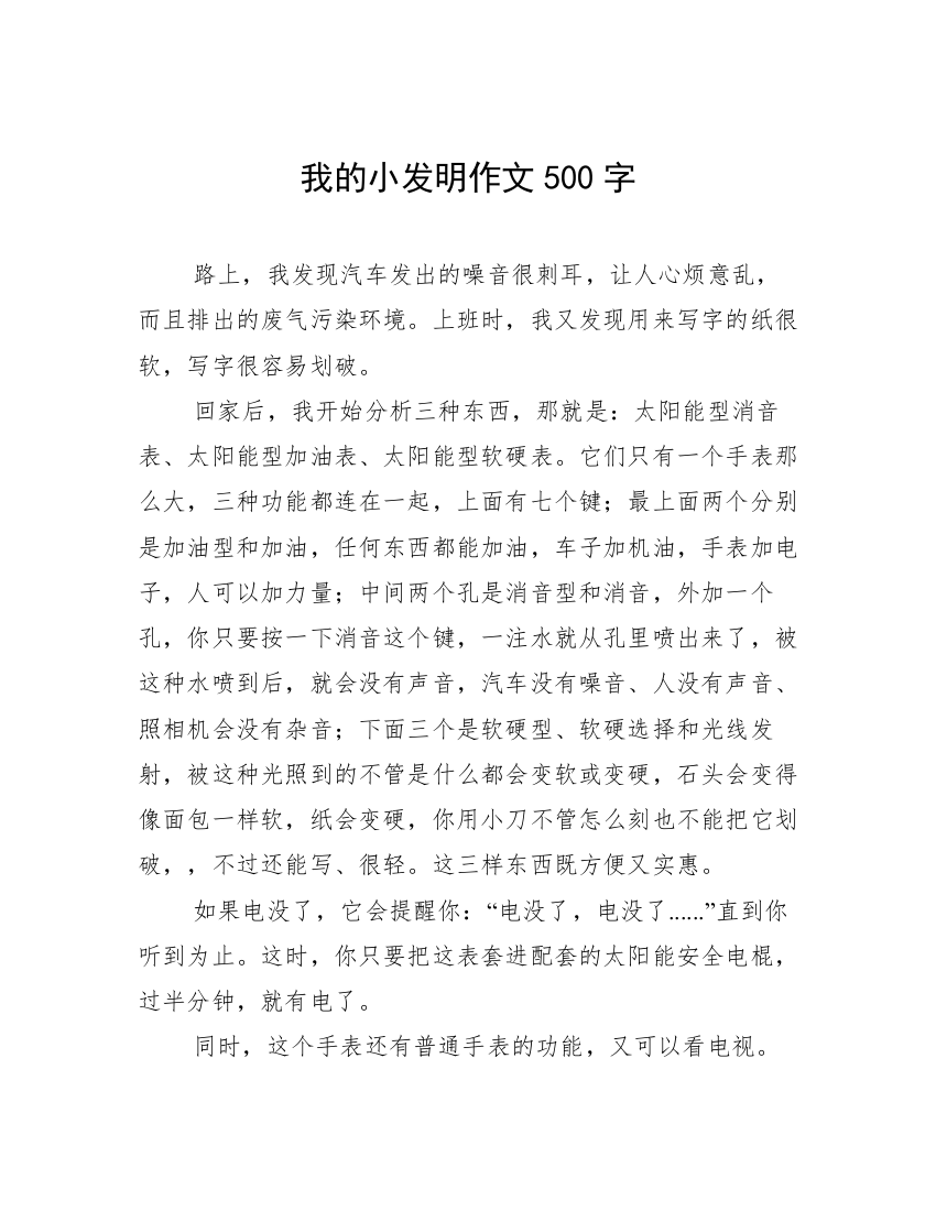 我的小发明作文500字