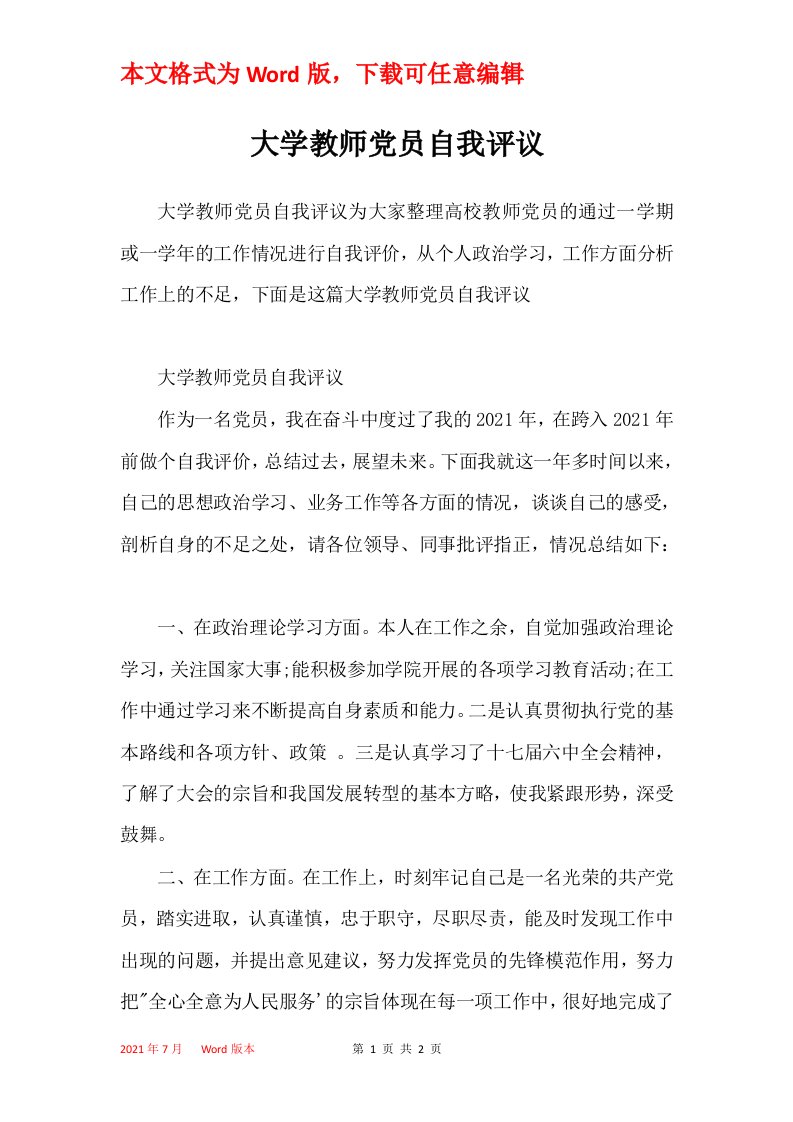 大学教师党员自我评议