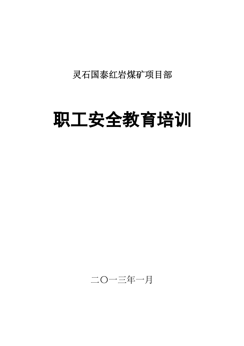 红岩煤矿职工安全教育与培训讲稿