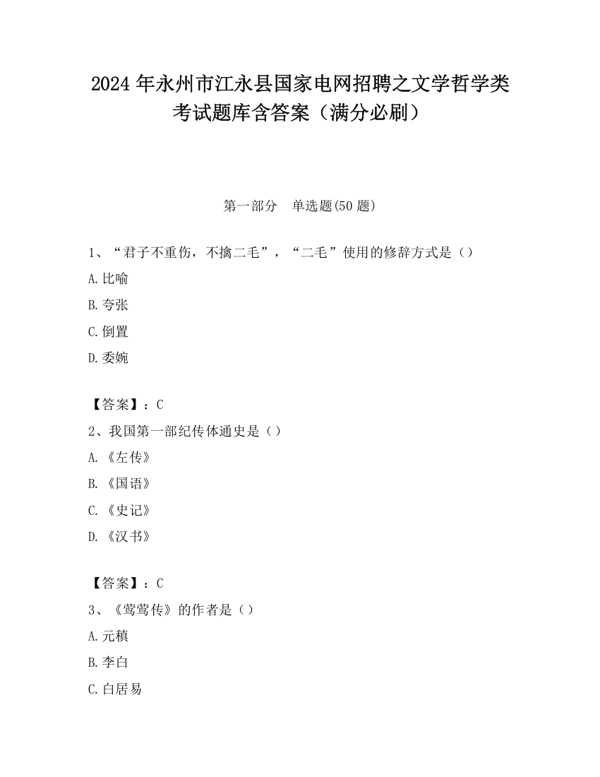 2024年永州市江永县国家电网招聘之文学哲学类考试题库含答案（满分必刷）