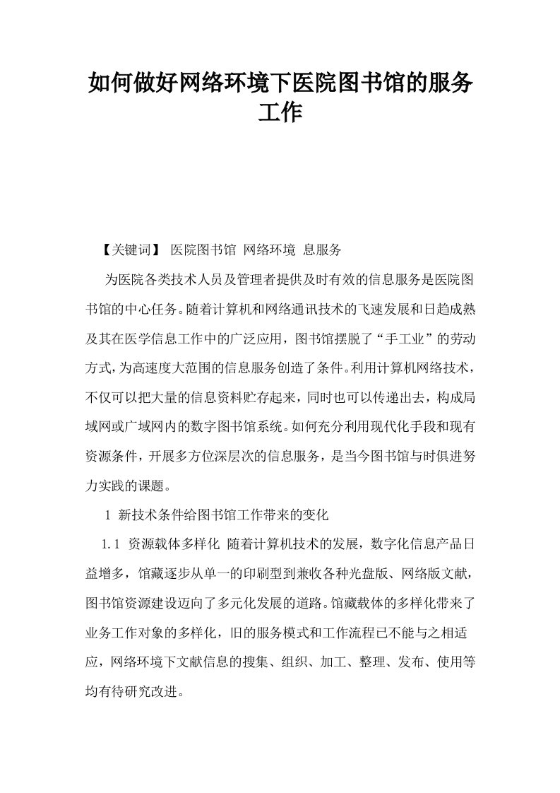 如何做好网络环境下医院图书馆的服务工作