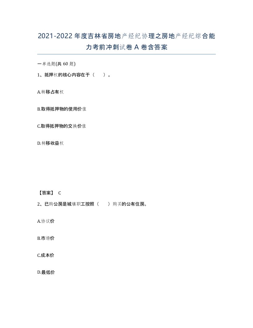 2021-2022年度吉林省房地产经纪协理之房地产经纪综合能力考前冲刺试卷A卷含答案