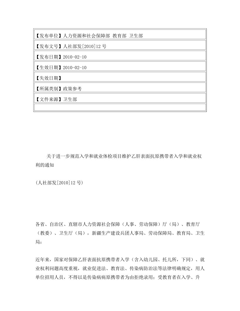 关于进一步规范入学和就业体检项目维护乙肝表面抗原携带者入学和