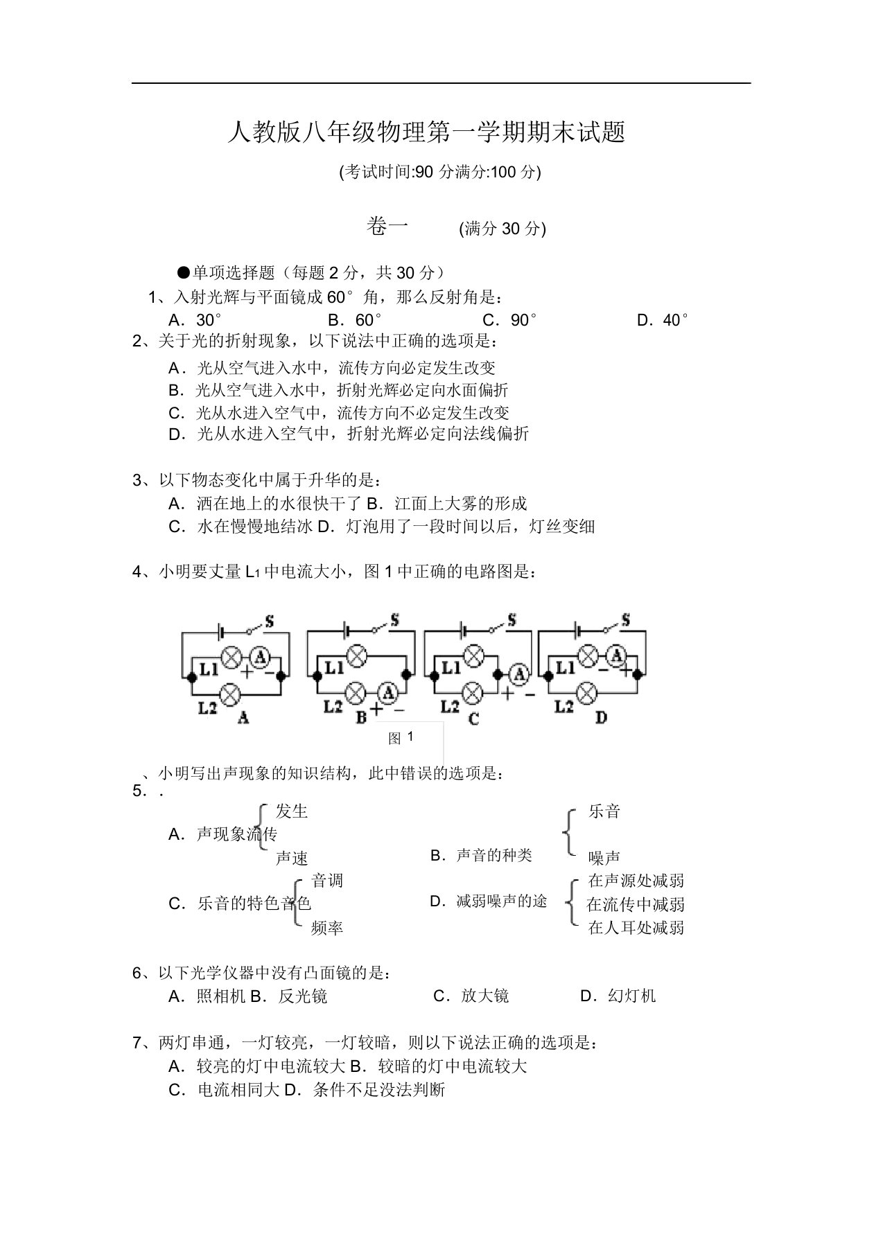 人教版本初中八年级的物理上册的期末试卷试题与标准标准答案