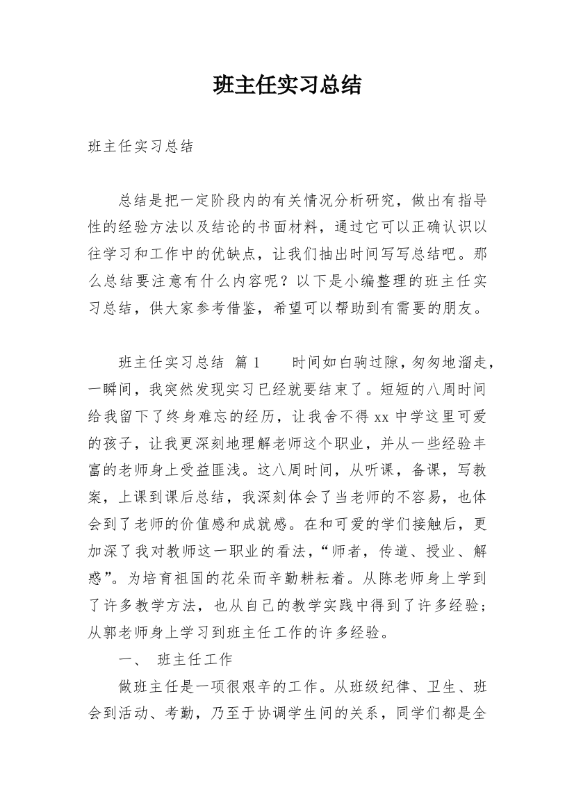 班主任实习总结_23