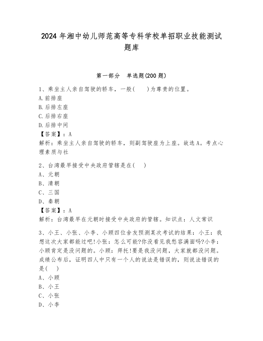 2024年湘中幼儿师范高等专科学校单招职业技能测试题库含答案（培优b卷）