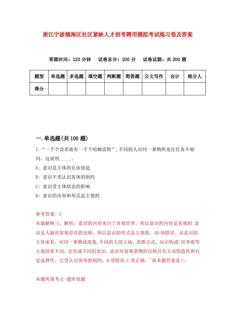 浙江宁波镇海区社区紧缺人才招考聘用模拟考试练习卷及答案第0套