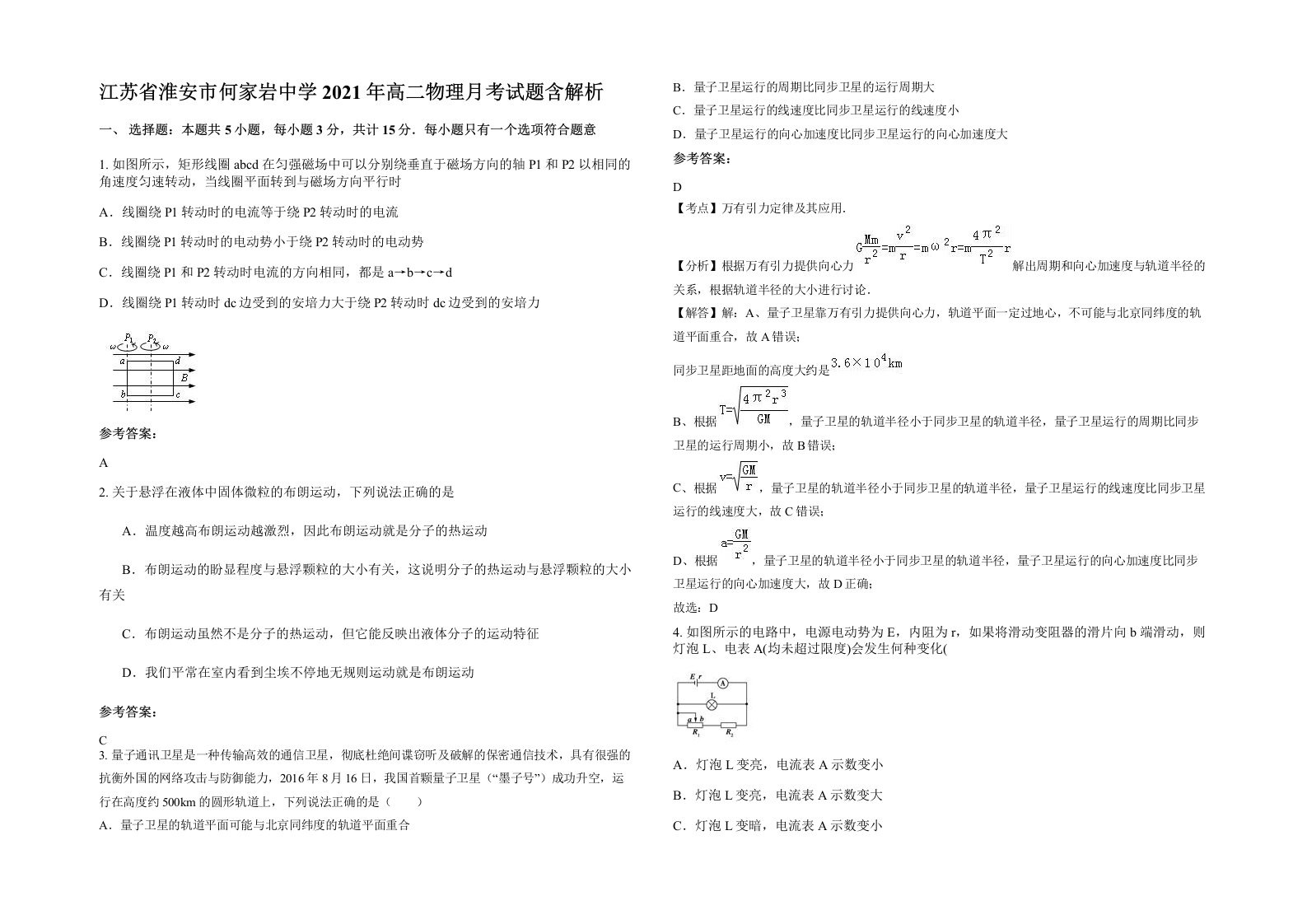 江苏省淮安市何家岩中学2021年高二物理月考试题含解析