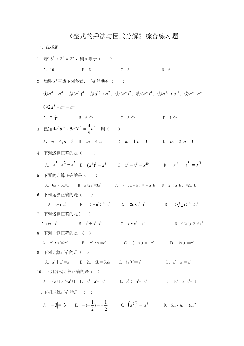 《整式的乘法与因式分解》综合练习题(推荐文档)