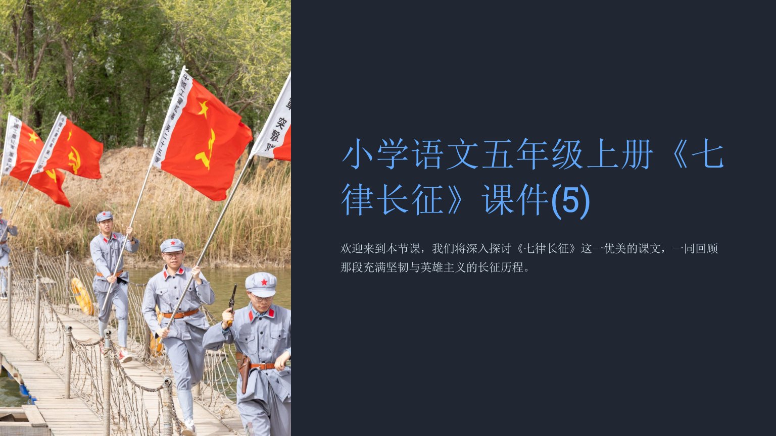 小学语文五年级上册《七律长征》课件(5)