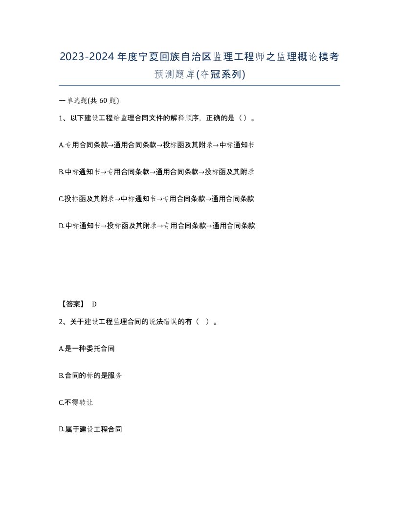 2023-2024年度宁夏回族自治区监理工程师之监理概论模考预测题库夺冠系列