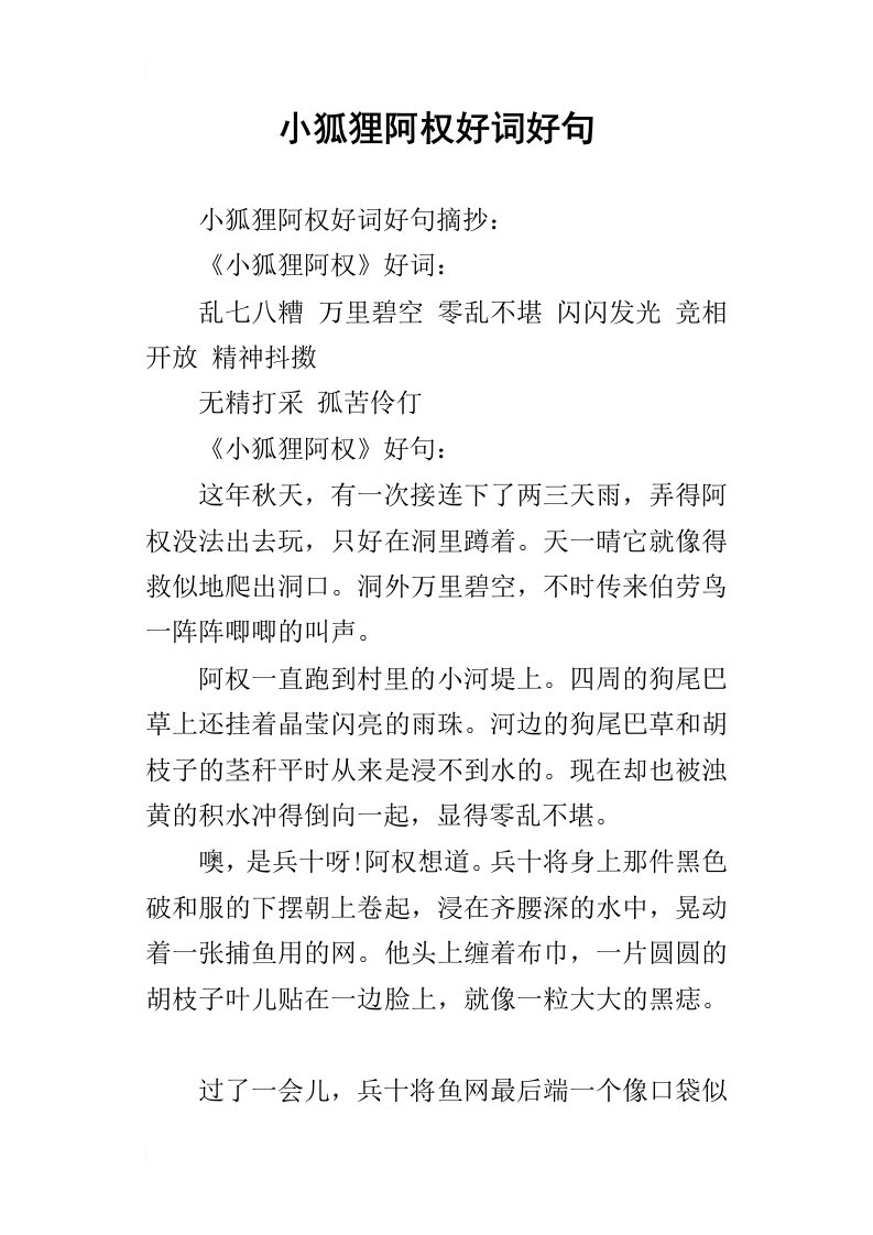 小狐狸阿权好词好句