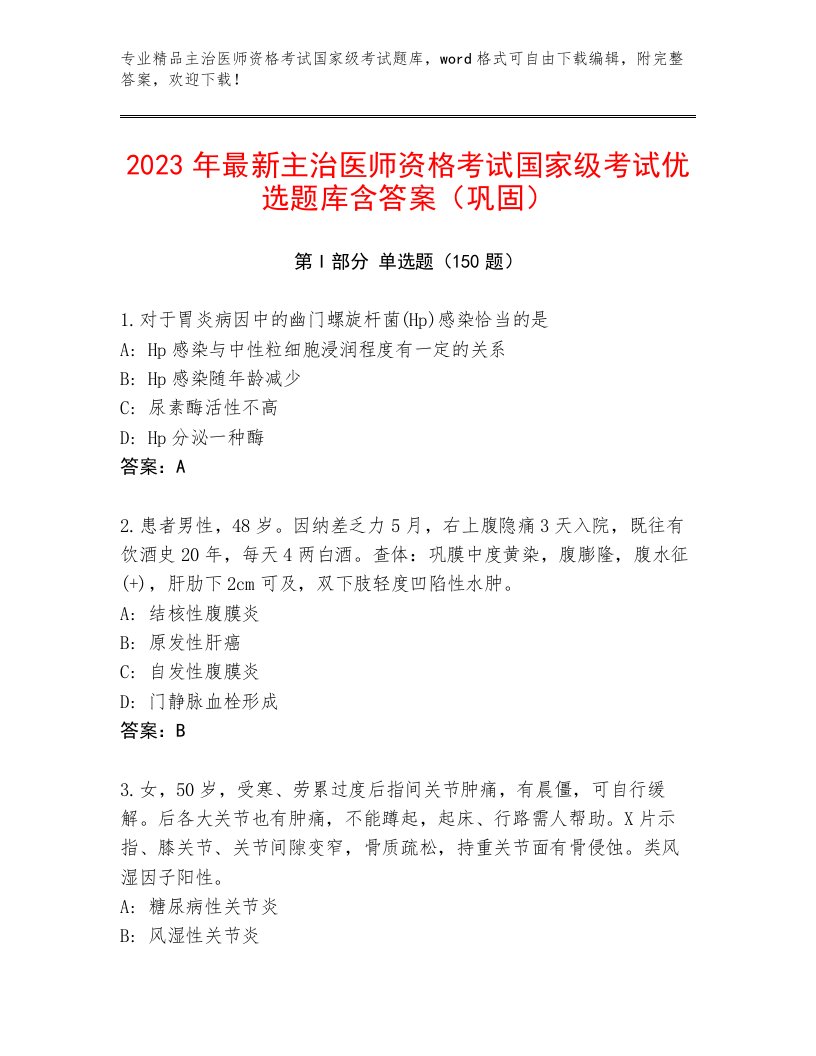 教师精编主治医师资格考试国家级考试内部题库带精品答案