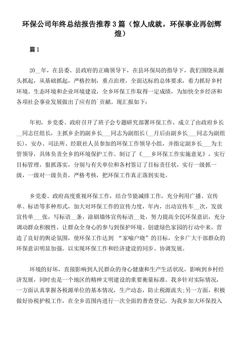 环保公司年终总结报告推荐3篇（惊人成就，环保事业再创辉煌）