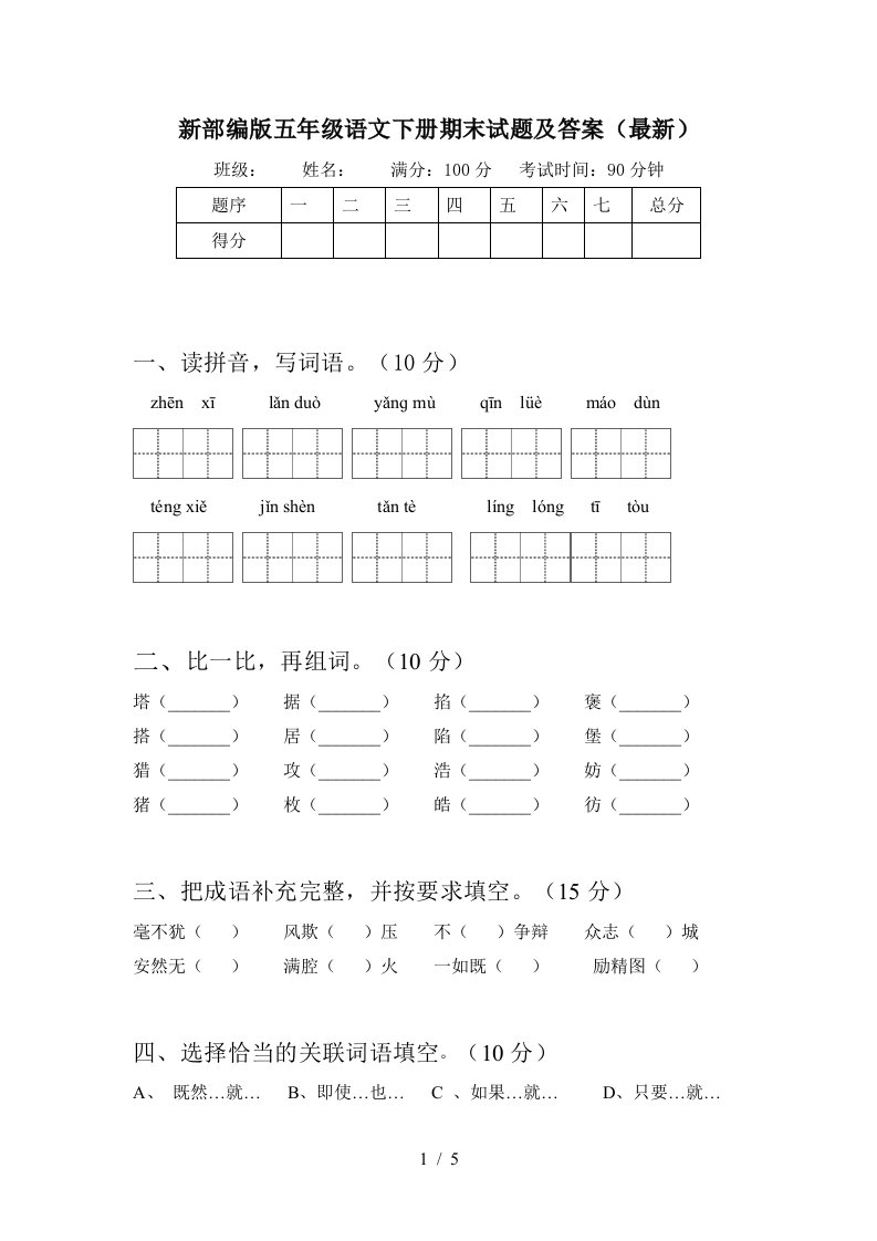 新部编版五年级语文下册期末试题及答案最新