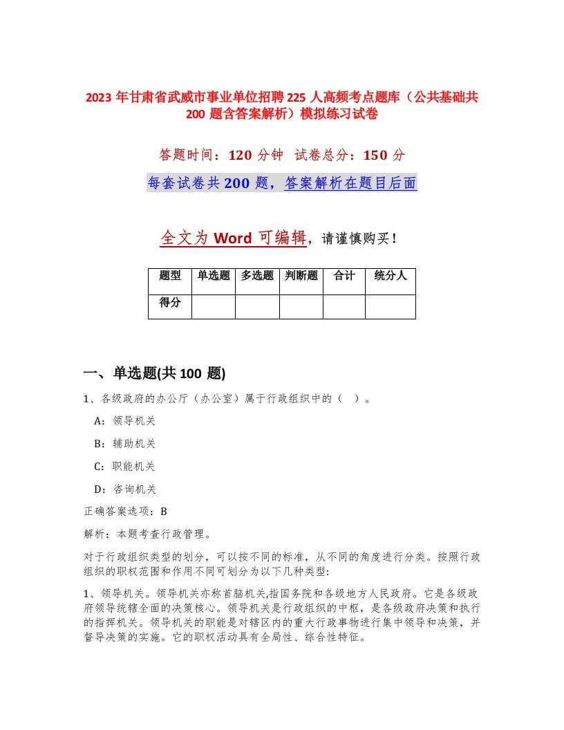 2023年甘肃省武威市事业单位招聘225人高频考点题库公共基础共200题含答案解析模拟练习试卷