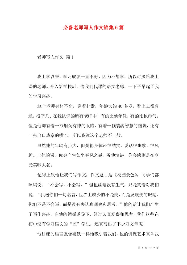 必备老师写人作文锦集6篇