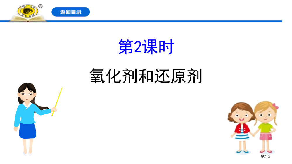 氧化剂和还原剂氧化还原反应课件省公开课一等奖新名师优质课比赛一等奖课件